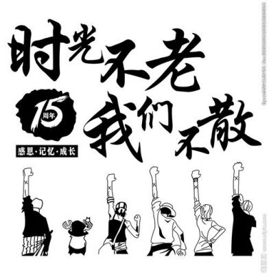 时光不老我们不散”解析及出处揭秘-第1张图片-九妖电影