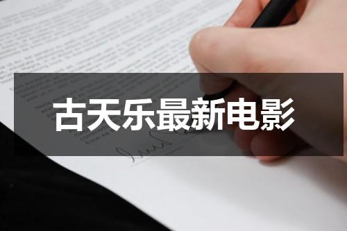 古天乐最新电影（暗杀风暴电影上映时间）-第1张图片-九妖电影