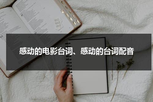 感动的电影台词、感动的台词配音（感动影视剧电影片段素材）-第1张图片-九妖电影