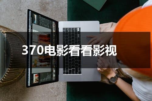 370电影看看影视（jgy370电机参数）-第1张图片-九妖电影