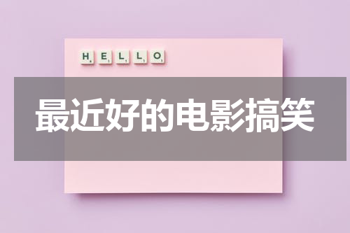最近好的电影搞笑（最近好的电影搞笑片段）-第1张图片-九妖电影