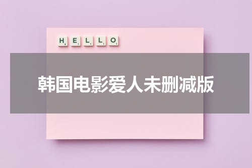 韩国电影爱人未删减版（韩国电影流感观后感）-第1张图片-九妖电影