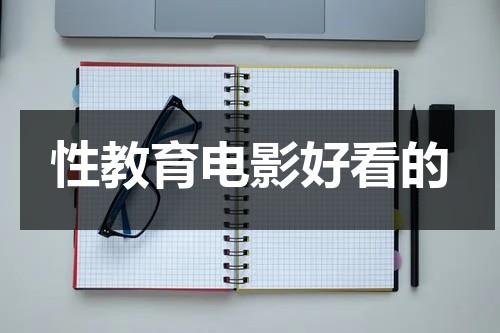 性教育电影好看的（性教育 美剧豆瓣）-第1张图片-九妖电影