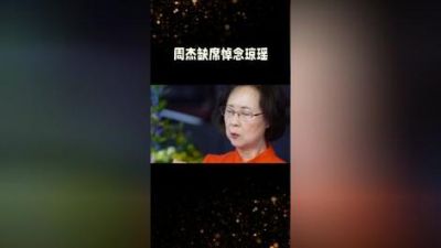 周杰悼念琼瑶：深情回忆与暖心故事感动无数人-第1张图片-九妖电影