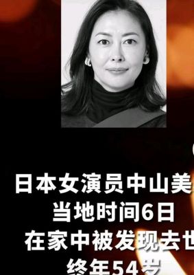 中山美穗溺水身亡引发公众深思：娱乐圈压力与艺人健康亟需关注-第1张图片-九妖电影