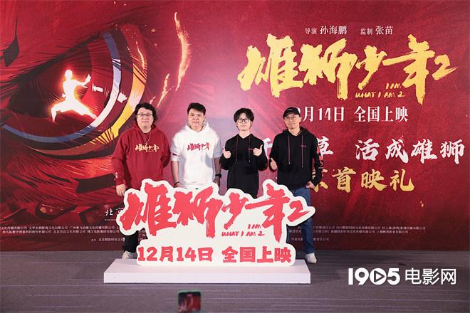 《雄狮少年2》首映 配音导演谈为何不用流量演员（雄狮少年出品方有中宣部）-第6张图片-九妖电影