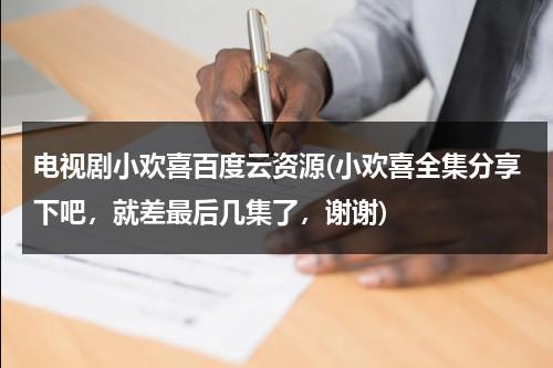 电视剧小欢喜百度云资源(小欢喜全集分享下吧，就差最后几集了，谢谢)（小欢喜全集百度云资源）-第1张图片-九妖电影