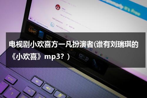 电视剧小欢喜方一凡扮演者(谁有刘瑞琪的《小欢喜》mp3？)（小欢喜方一凡扮演者简介）-第1张图片-九妖电影