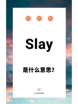 揭秘网络语‘slay’：含义、起源及正确使用方式-第1张图片-九妖电影