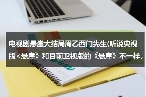 电视剧悬崖大结局周乙西门先生(听说央视版-第1张图片-九妖电影
