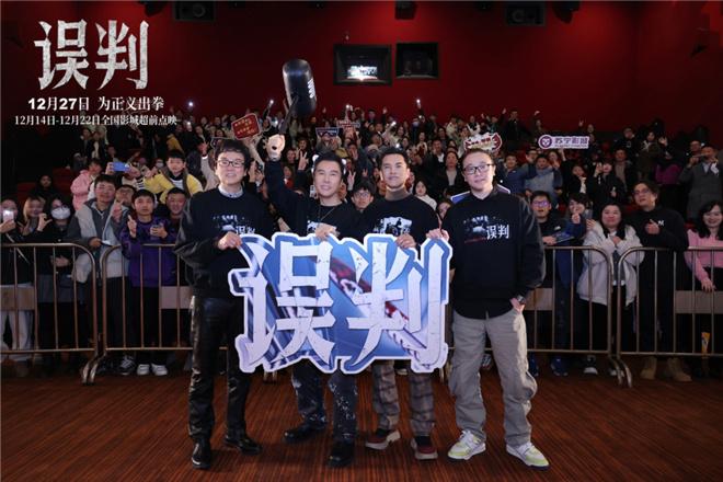 《误判》路演 影迷秀肌肉甄子丹称“今晚加练 ”（错判率和漏判率）-第1张图片-九妖电影