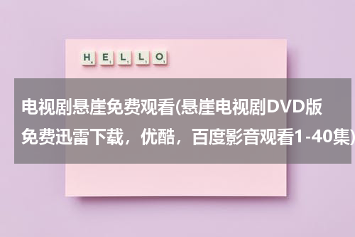 电视剧悬崖免费观看(悬崖电视剧DVD版免费迅雷下载，优酷，百度影音观看1-40集)（悬崖电视剧高清）-第1张图片-九妖电影
