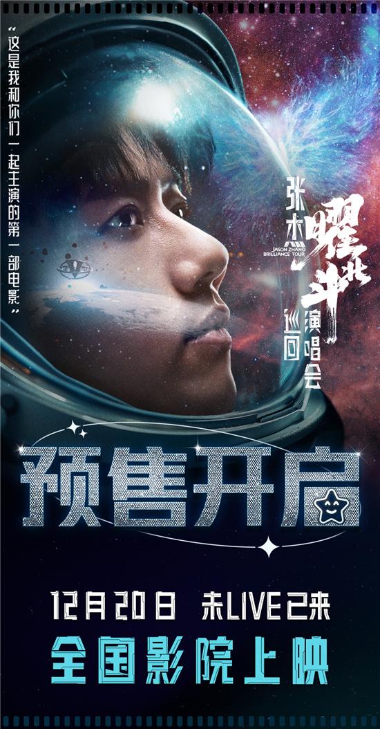 逆战逆战来也！《张杰曜北斗巡回演唱会》曝预告（逆战张杰现场版）-第1张图片-九妖电影