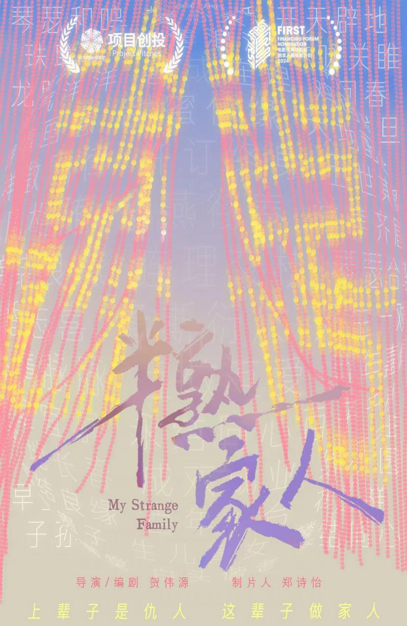 《半熟家人》立项 曾获北影创投最具商业价值项目（熟人社会半熟人社会）-第1张图片-九妖电影