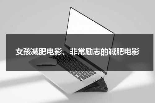 女孩减肥电影、非常励志的减肥电影（有关女主减肥的电视剧）-第1张图片-九妖电影