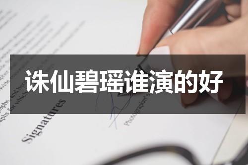 诛仙碧瑶谁演的好（诛仙碧瑶是女主吗?如果是,那为什么不能复活?）-第1张图片-九妖电影