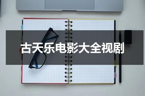 古天乐电影大全视剧（古天乐电影大全视剧免费观看）-第1张图片-九妖电影