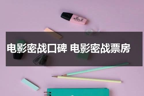 电影密战口碑 电影密战票房（密战电影百度百科）-第1张图片-九妖电影