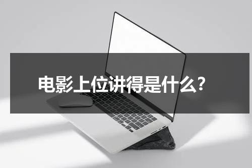电影上位讲得是什么？（上位电视剧演员表）-第1张图片-九妖电影