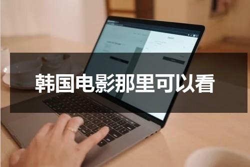 韩国电影那里可以看（那家伙的声音案情分析）-第1张图片-九妖电影