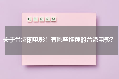 关于台湾的电影！有哪些推荐的台湾电影？（有关台湾的电影排行榜）-第1张图片-九妖电影