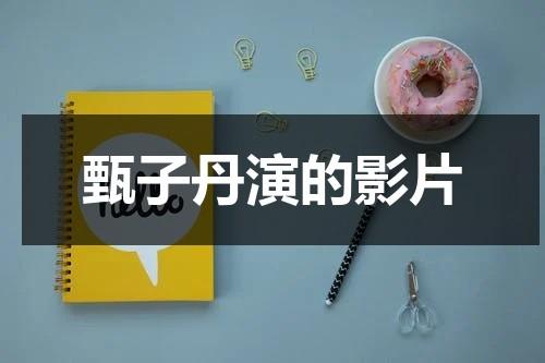 甄子丹演的影片（甄子丹连续剧洪熙官）-第1张图片-九妖电影