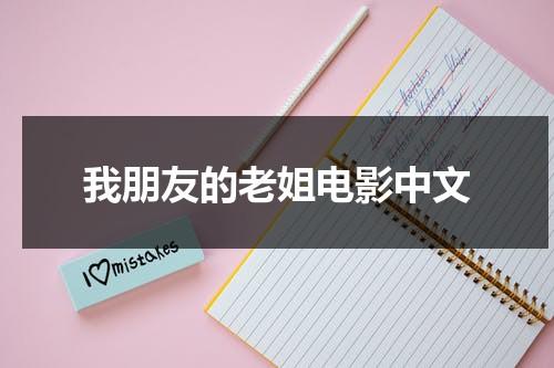 我朋友的老姐电影中文（我朋友的老婆两位女主演员是谁）-第1张图片-九妖电影