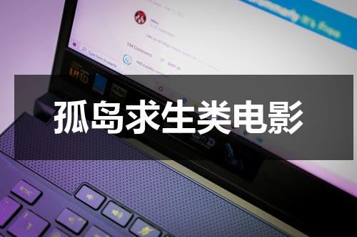 孤岛求生类电影（孤岛求生类的美剧）-第1张图片-九妖电影