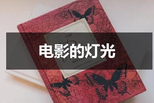 电影的灯光（电影片段灯光分析）-第1张图片-九妖电影