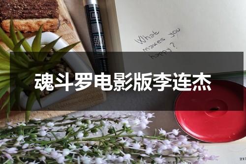 魂斗罗电影版李连杰（魂斗罗完整版多少钱）-第1张图片-九妖电影