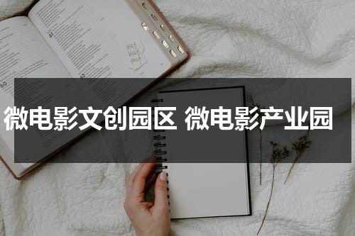 微电影文创园区 微电影产业园（微电影创作教材）-第1张图片-九妖电影