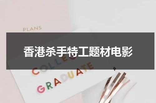 香港杀手特工题材电影（香港关于杀手的电影推荐大全）-第1张图片-九妖电影
