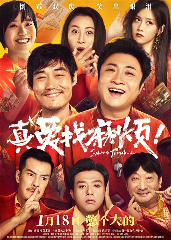 《真爱找麻烦！》定档1.18 乔杉张本煜组临时特工（真爱找麻烦演员表简介）-第1张图片-九妖电影