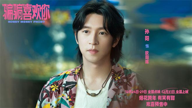 金晨孙阳李雪琴联手！《“骗骗”喜欢你》曝预告（金晨孙红雷）-第2张图片-九妖电影