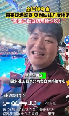 全进华回应质疑：借力全红婵流量推广正当生意-第1张图片-九妖电影
