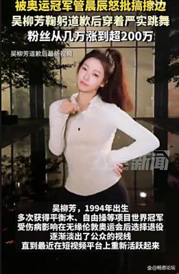 吴柳芳抖音账号遭禁言，退役体操员的网络生存困境引热议-第1张图片-九妖电影