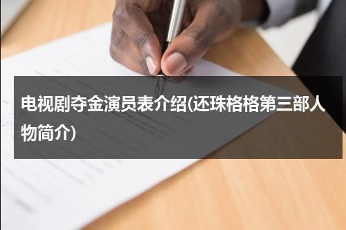电视剧夺金演员表介绍(还珠格格第三部人物简介)（夺金电视剧客串演员名字）-第1张图片-九妖电影
