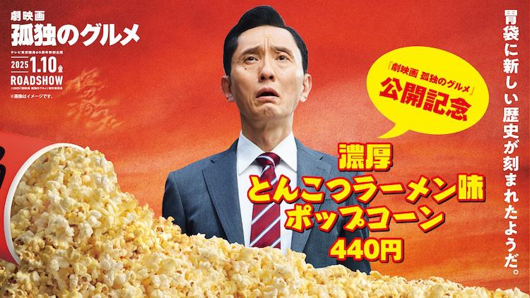 五郎亲测好吃！《孤独的美食家》曝影院联动预告（孤独的美食家5 电视剧）-第1张图片-九妖电影