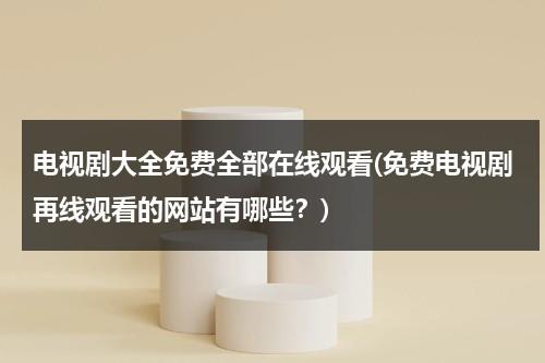 电视剧大全免费全部在线观看(免费电视剧再线观看的网站有哪些？)（电视剧免费观看电视剧大全在线观看2022玫瑰的故事）-第1张图片-九妖电影