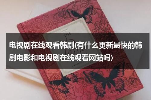 电视剧在线观看韩剧(有什么更新最快的韩剧电影和电视剧在线观看网站吗)（韩剧电视剧大全免费观看办公室）-第1张图片-九妖电影