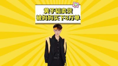 黄子韬承诺送车引热潮，粉丝迅速突破2100万-第1张图片-九妖电影