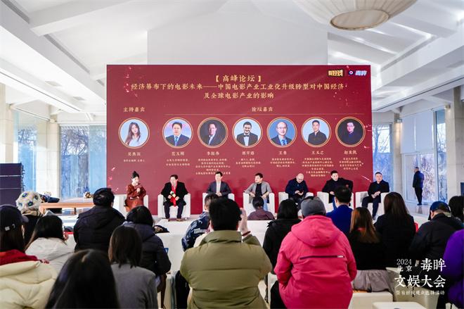 2024文娱大会 方励尹鸿等共话中国电影破局之道（文娱晚会主题）-第2张图片-九妖电影