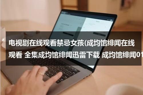 电视剧在线观看禁忌女孩(成均馆绯闻在线观看 全集成均馆绯闻迅雷下载 成均馆绯闻01/02/03集在线观看 首发成均馆绯闻)（“禁忌女孩”）-第1张图片-九妖电影