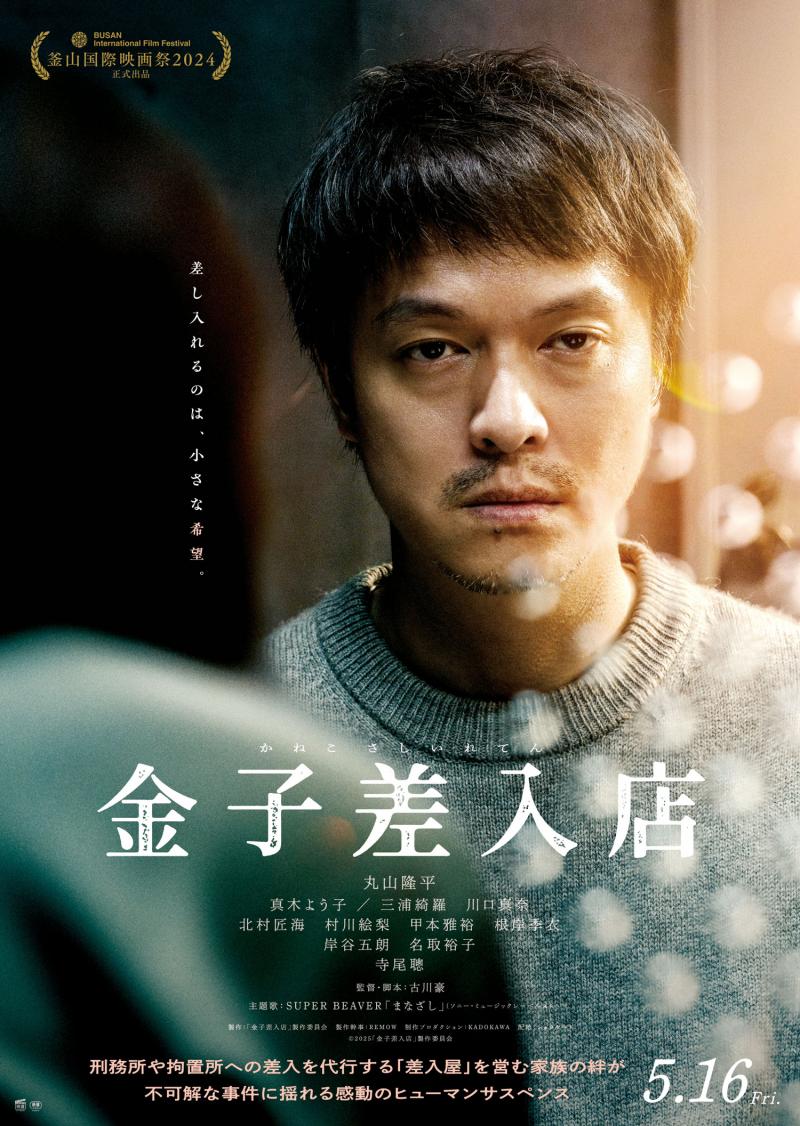 《金子慰问品店》曝预告 丸山隆平为犯人送快递（慰问金袋子）-第1张图片-九妖电影