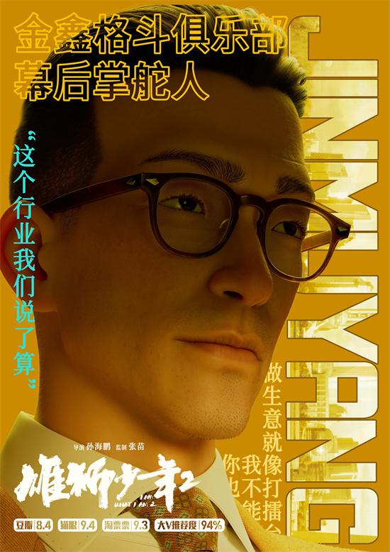 《雄狮少年2》曝角色海报 高燃开打致敬拼搏之人（雄狮少年预告片完整版）-第4张图片-九妖电影