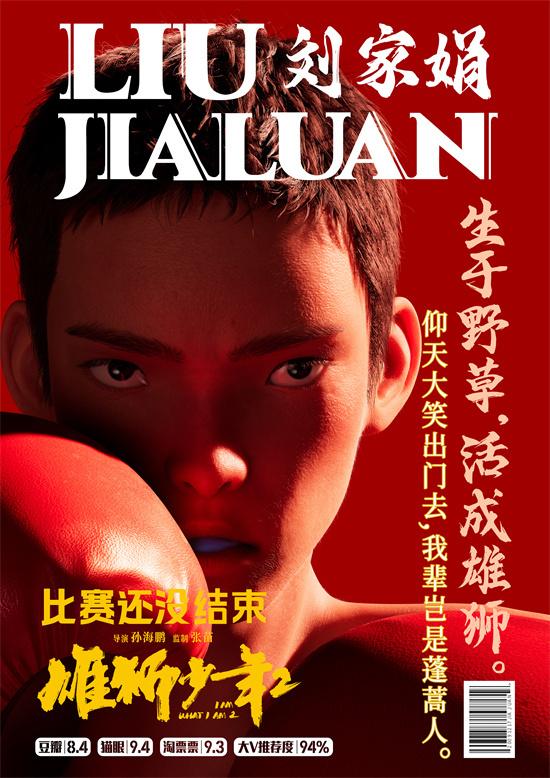 《雄狮少年2》曝角色海报 高燃开打致敬拼搏之人（雄狮少年预告片完整版）-第1张图片-九妖电影