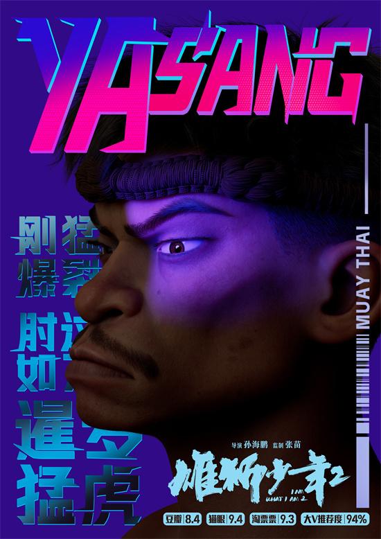 《雄狮少年2》曝角色海报 高燃开打致敬拼搏之人（雄狮少年预告片完整版）-第5张图片-九妖电影