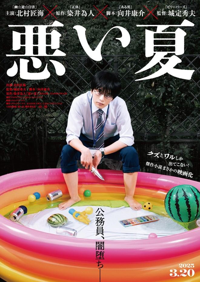 北村匠海《糟糕的夏天》曝预告 公务员走向毁灭！（糟糕的时光中文版）-第2张图片-九妖电影