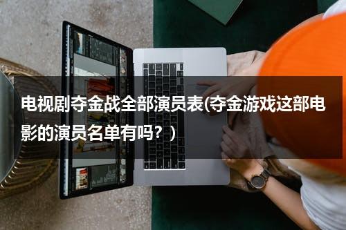 电视剧夺金战全部演员表(夺金游戏这部电影的演员名单有吗？)（夺金战角色介绍）-第1张图片-九妖电影