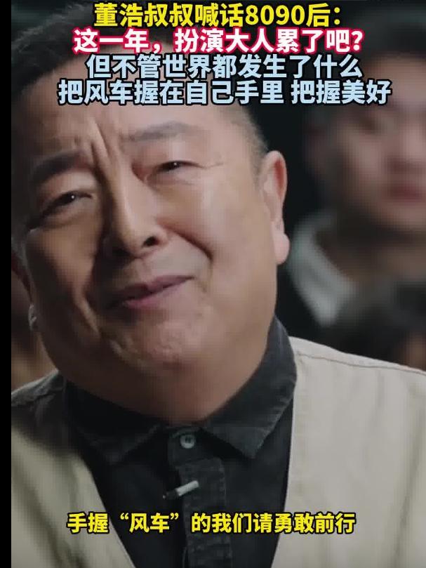 董浩称8090后扮演大人太累 鼓励大家勇敢面对生活的挑战-第1张图片-九妖电影